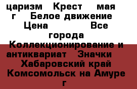 2) царизм : Крест 13 мая 1919 г  ( Белое движение ) › Цена ­ 70 000 - Все города Коллекционирование и антиквариат » Значки   . Хабаровский край,Комсомольск-на-Амуре г.